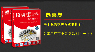《模切紅寶書系列教材（一）》有貨了！