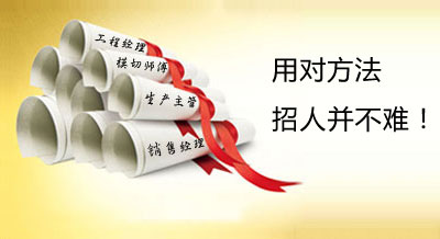 招人哪有那么難！模切人才隨便挑！?。?
                                        title=