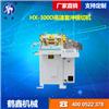 HX-300D高速套沖模切機(jī)