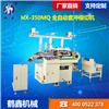 HX-350MQ 全自動(dòng)套沖模切機(jī)
