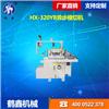 HX-320YB異步模切機(jī)
