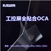 工控屏1200um全貼合OCA