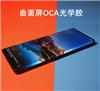 曲面屏OCA光學(xué)膠