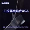 OCA光學膠推薦300-2000um大尺寸全貼合